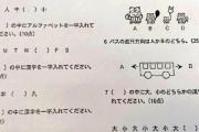 慶応幼稚舎の入試問題ムズすぎワロタwwwwwwwwwwwwwwwww