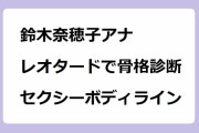鈴木奈穂子アナ　レオタードで骨格診断！セクシーボディライン！美熟奥様の鎖骨をスクエアネックでクローズアップ