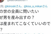 【悲報】女性「この世の全員に問いたい。なぜ男を産み出すの？男は産まれてこなくていいこでは？」