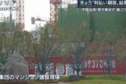 「建設工事は再開」というが・・・恒大集団が利払い期限(2021年9月23日)