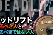筋トレでデッドリフトって取り入れた方がいいのか？