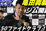【ボクシング】亀田興毅氏がジム開設「3150ファイトクラブ」