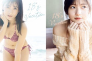 モー娘。北川莉央(18)、3rd水着写真集で胸の谷間を大胆露出wwビキニ姿の表紙画像に2ch大興奮！1st＆2ndまとめ有