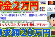 【バカ】貯金2万、クレジット請求額20万【2ch面白いスレ】