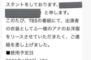 【悲報】TBS「衣装無料で貸して！TVのクレジットに載せてやるしインスタにタグ付けしてええで」