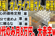 【2ch面白いスレ】【悲報】オムライス屋さん、卵高騰で、卵代のみ月8万円、大赤字ｗｗｗｗｗｗｗｗ　聞き流し/2ch天国