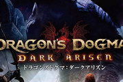 ドラゴンズドグマって何で人気出なかったんだ？