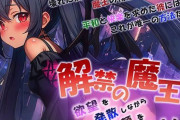 【フル無料】解禁の魔王〜欲望を発散しながら人類を救え！〜hitomi