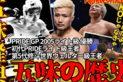 日本の4大偉大な総合格闘家「桜庭和志」「朝倉未来」「五味隆典」