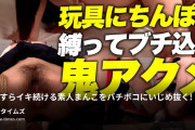 【実録】ばちぼこ100%の動画・ひたすらイキ続ける素人まんこをバチボコにいじめ抜く！身動き1つ取れない状態で中出しされ続ける過激な記録を公開！本...