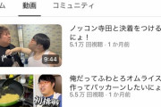 【悲報】かつて大物だったYouTuber、復活するも動画4本で力尽きる