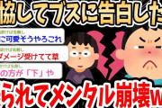 【2ch面白いスレ】妥協してブスに告白したら振られて草ｗｗｗ→調子に乗っていたイッチ、大ダメージを受けてボロボロになってしまうｗｗｗ