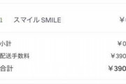 【画像】UberEATSでマクドナルドのスマイルだけ注文した結果wwwwww