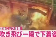【動画】中国人さん、爆発に巻き込まれ下着姿になってしまうｗｗｗｗｗｗ