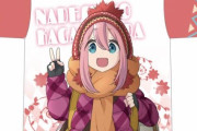【悲報】ワークマンさん、ゆるキャンとコラボするもアニメキャラを省いてしまうｗｗｗｗｗｗｗｗｗｗ