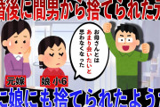 【修羅場】離婚後に間男から捨てられ、娘にも捨てられた元嫁