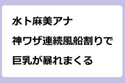 水卜麻美アナ　神ワザ連続風船割りチャレンジで巨乳が暴れまくる