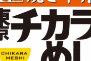 【朗報】「東京チカラめし」が初となる『鰻の蒲焼き牛丼』を発売！！
