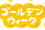 GW人多すぎ誰も自粛してなくてワロタｗｗｗｗｗ