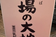 【悲報】旦那「牛乳こうてきて」嫁「へいお待ち」旦那「それ違う！」