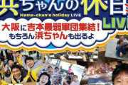 【朗報】浜田雅功さん、豪華芸人を集めて珍しくお笑いライブを開催するｗ