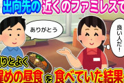 【2ch馴れ初め】出向先の近くのファミレスで、よく遅い昼食を食べていた結果…【ゆっくり】