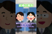 【2ch面白いスレ】僕たち・・・結婚します！！ #Shorts