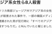 【悲報】アジア系8人殺害した男「全てのアジア人を殺す」