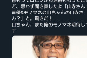【速報】つんく♂、岡田ロビン翔子に結婚を報告され思わず聞き返す！「山寺さんて、声優&モノマネの山ちゃんの山寺さん？」