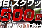ニートは毎日スクワット500回やれｗｗｗｗｗ