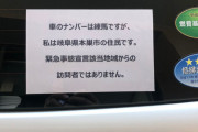 【画像】地方の練馬ナンバーさん、石を投げられないよう自己防衛してしまうｗｗｗ
