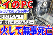【2ch面白いスレ】悲報！ワイのデスクトップPCから出火【ゆっくり解説】