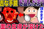 【オカルト】不吉な手鏡を無断で持ち出した泥ママの顔面が恐ろしい事になってしまった…《花よりしゅらば・2chスレ紹介》