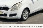 【画像】修復歴がガチでない中古車、発見されるｗｗｗｗｗｗ