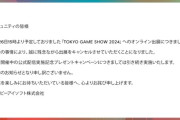 【悲報】アサクリUBIソフトさん、明後日からの東京ゲームショー出展をキャンセル