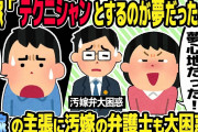 【2ch修羅場スレ】汚嫁「テクニシャンとするのが夢だったの！」離婚はしない！汚嫁の主張に汚嫁の弁護士も大困惑w