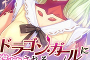 【フル無料】ドラゴン・ガールに搾精されるスクールデイズ 〜先生、ヌキヌキしてもいいですか？〜hitomi