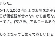 【悲報】婚活女子さん、毎回1人5000円以上の店を選び別れを告げられ咽び泣く