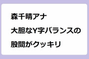 藤本万梨乃アナ｜片膝立ててニット乳ムギュ！めざましテレビ