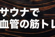 サウナとは「血管の筋トレ」である