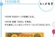 【画像】トンボ鉛筆ってすごくね？1945からこれ変わってないデザインらしい