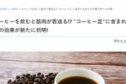 【朗報】コーヒーを飲むと筋肉が若返ることが判明！