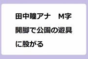 田中瞳アナ　M字開脚で公園の遊具に股がる！パンツが見えないかを気にしながら公園で羞恥スタイル
