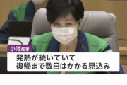 【速報】小池百合子都知事、発熱が続き体調回復せず