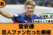 【サムライブルー】堂安律、巨人ファンだった模様【ジャイアンツ 2ch なんJ反応】