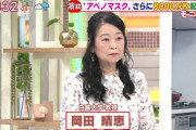 岡田晴恵の激変に2ch衝撃！アベノマスク追加配布をまさかの擁護！モーニングショーで「決まっていたことなので誤解するな」「ありがたく使っている人もいる」 発言！
