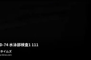 マニアオジの動画・BKLD-74  水泳部検査１　１１１