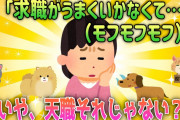 【2ch面白スレ/ほのぼのスレ】姉「求職がうまくいかなくて…(モフモフ)」いや、天職それじゃない？【ゆっくり解説】