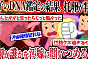 【2ch復讐スレ】8歳の息子のDNA鑑定をしたら、托卵が判明した。→父親が誰かを汚嫁に問い積めると、衝撃の答えが…