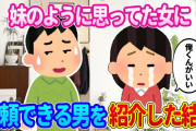 【2ch馴れ初め】ずっと仲良しだった妹のような女友達から恋愛相談を受けて、信頼できる男友達を紹介した結果…【ゆっくり】